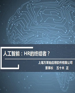 2017中國人力資源服務展(上海)上海萬革始應用軟件演講PPT分享